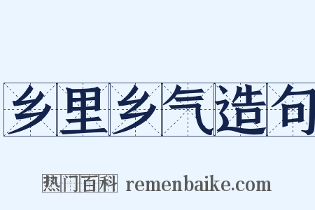 乡里乡气造句是什么意思的图片